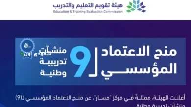 منح الاعتماد المؤسسي لتسع منشآت تدريبية وطنية جديدة