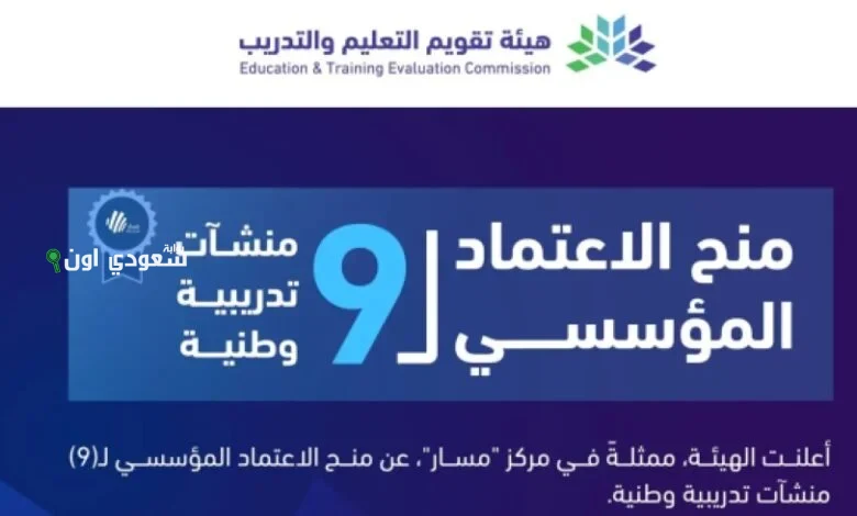 منح الاعتماد المؤسسي لتسع منشآت تدريبية وطنية جديدة