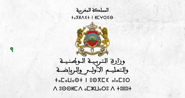 وزارة التربية الوطنية والتعليم الأولي والرياضة في المغرب