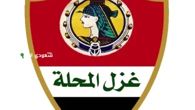 نادي غزل المحلة لكرة القدم