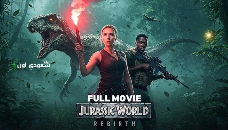 إيرادات فيلم Jurassic World Rebirth تزداد لتصل إلى نحو 533 مليون دولار على مستوى العالم