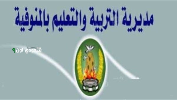 فرصة مميزة للتقديم للمرحلة الثانوية في المنوفية خطوات سهلة تعرف عليها الآن