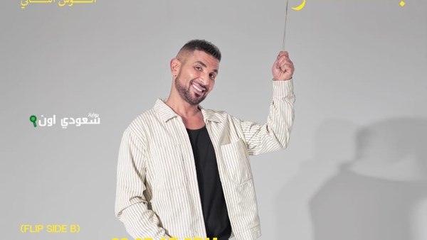 أحمد سعد أغنيته الجديدة "بلونة"