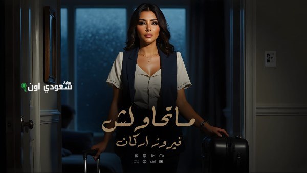 فيروز أركان تطلق أغنيتها الجديدة “ماتحاولش” وتفاجئ محبيها بأعمالها الفنية الحديثة