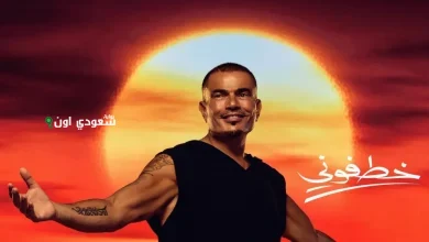 عمرو دياب أغنيته الجديدة "خطفوني"