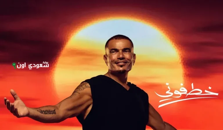 عمرو دياب أغنيته الجديدة "خطفوني"