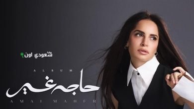 آمال ماهر "حاجة غير"