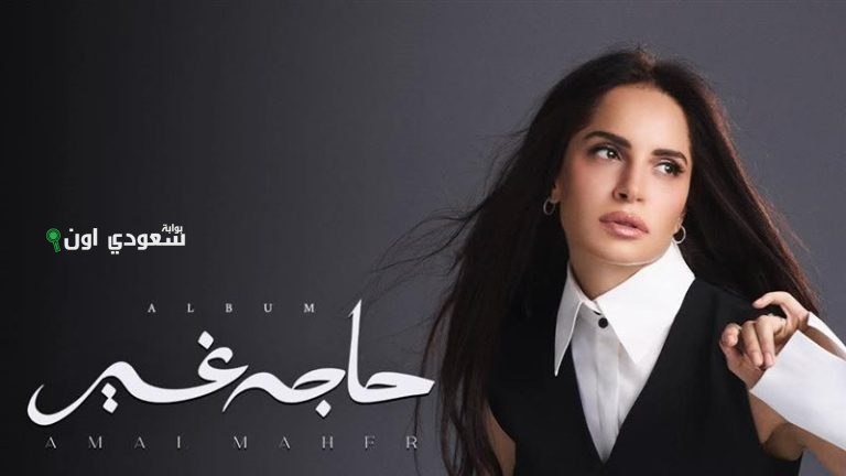 آمال ماهر "حاجة غير"