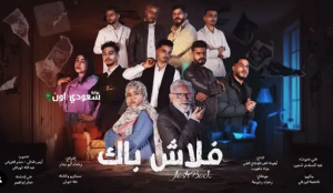 "فلاش باك" دراما مثيرة