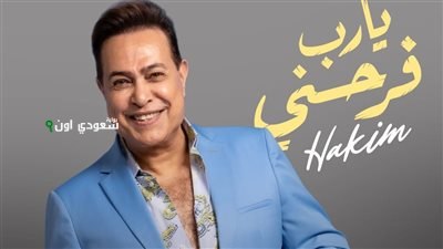 حكيم يُطلق أغنيته الجديدة "يا رب فرحني"