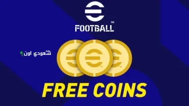 احصل على 10000 كوينز مجانا بطرق آمنة ومضمونة لشحن لعبة eFootball PES بسهولة في مصر