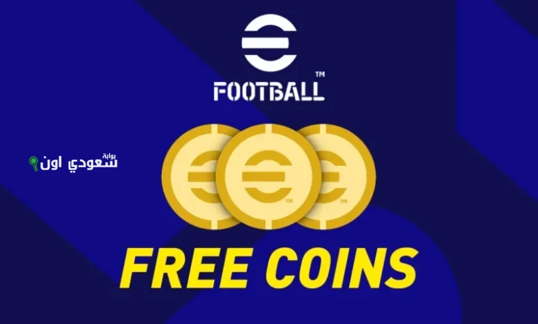 احصل على 10000 كوينز مجانا بطرق آمنة ومضمونة لشحن لعبة eFootball PES بسهولة في مصر