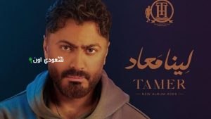 ألبوم الجديد "لينا ميعاد"