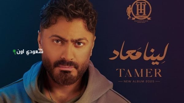تامر حسني يثير حماس الجمهور بأربعة فيديوهات ترويجية لألبومه الجديد “لينا ميعاد” قبل الإصدار