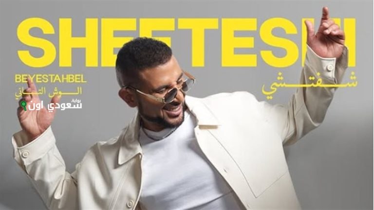 أحمد سعد يعلن عن بوستر أغنية "شفتشي"