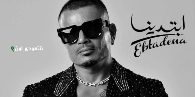 عمرو دياب يطلق ألبومه الجديد "ابتدينا"