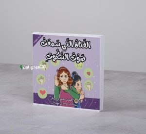 الفتاة التي سمعت صوت السكوت