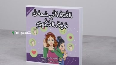 الفتاة التي سمعت صوت السكوت