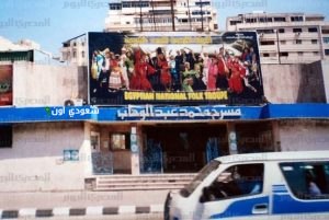 مسرح محمد عبد الوهاب في الإسكندرية