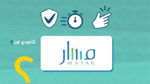 تسجيل دخول Massar Service مسار متمدرس 2025 استخراج النتائج لجميع الطلاب في مصر بسهولة ويسر