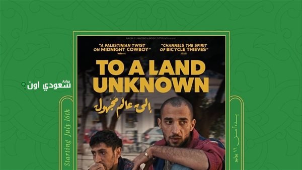 طريقة مشاهدة الفيلم الفلسطيني “إلى عالم مجهول” في السينما ومعلومات هامة