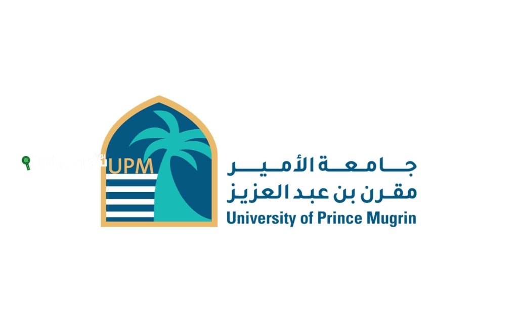 جامعة الأمير مقرن تبدأ التسجيل للدبلومات المهنية عبر الإنترنت
