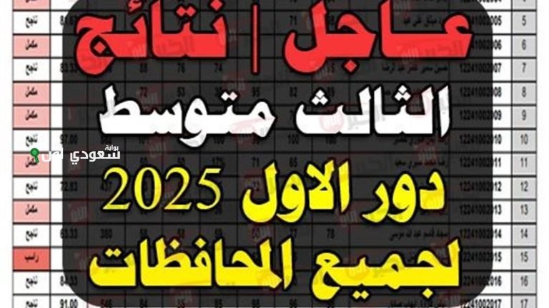 نتائج الثالث متوسط الدور الأول 2025 في العراق