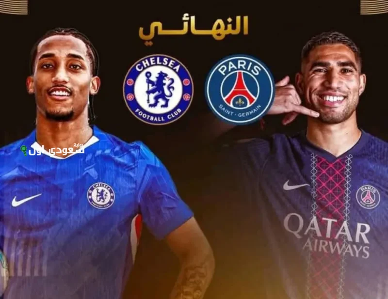 تشيلسي يواجه باريس سان جيرمان في نهائي كأس العالم للأندية والنتيجة تصنع التاريخ