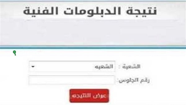 استعلم عن نتيجة الدبلومات الفنية 2025 الدور الأول برقم الجلوس من بوابة التعليم الفني مباشرة