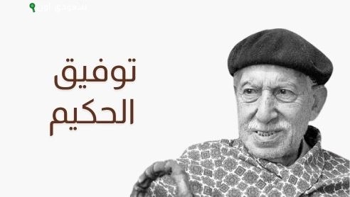 الكاتب الكبير توفيق الحكيم