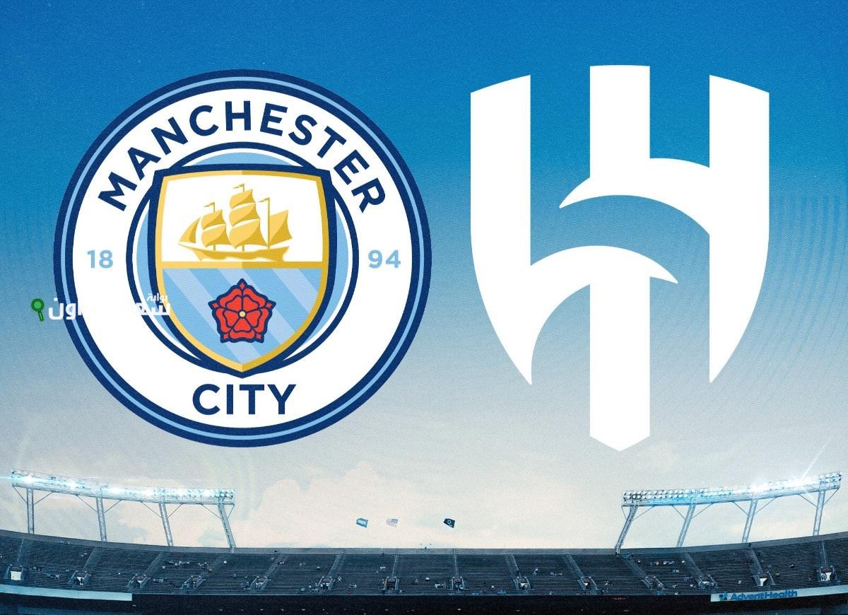 الهلال السعودي و مانشستر سيتي الإنجليزي