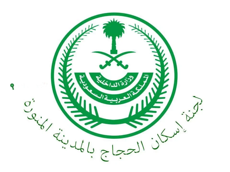 لجنة إسكان الحجاج بالمدينة المنورة تصدر تصاريح حج 1447هـ