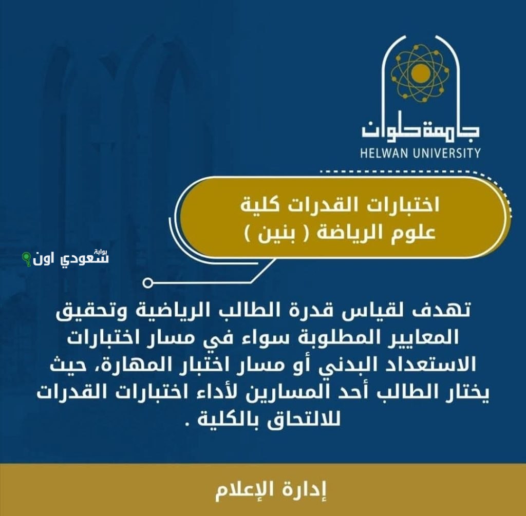 اختبارات القدرات بكلية علوم الرياضة جامعة حلوان جهود متميزة لمتابعة الأداء الأكاديمي للطلاب