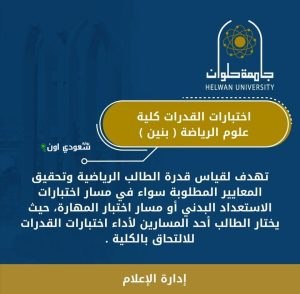 اختبارات القدرات لكلية علوم الرياضة بنين جامعة حلوان