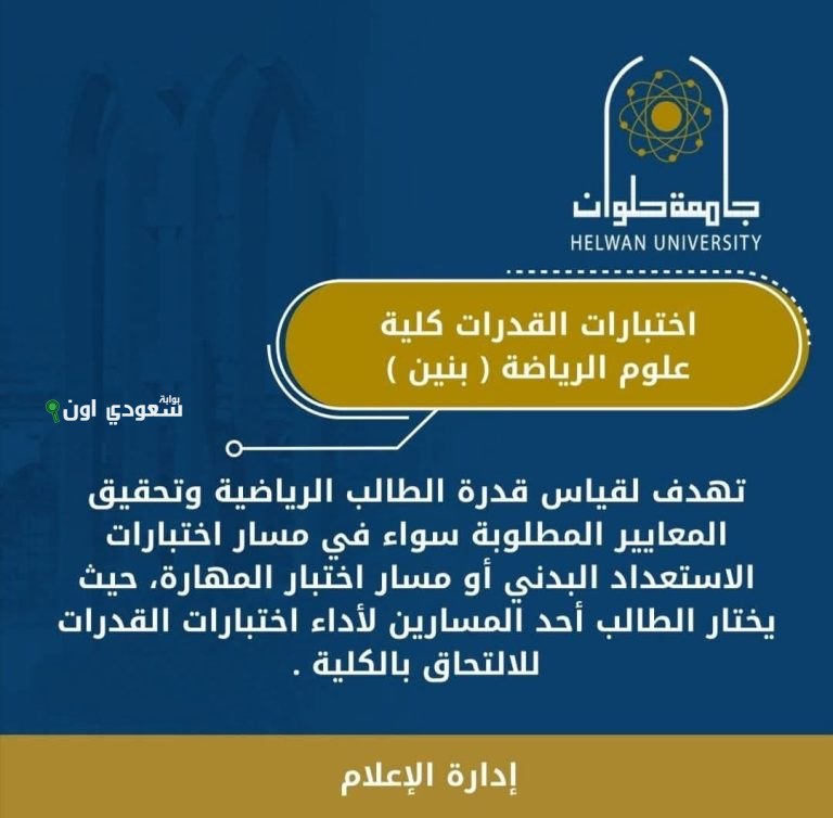 اختبارات القدرات لكلية علوم الرياضة بنين جامعة حلوان