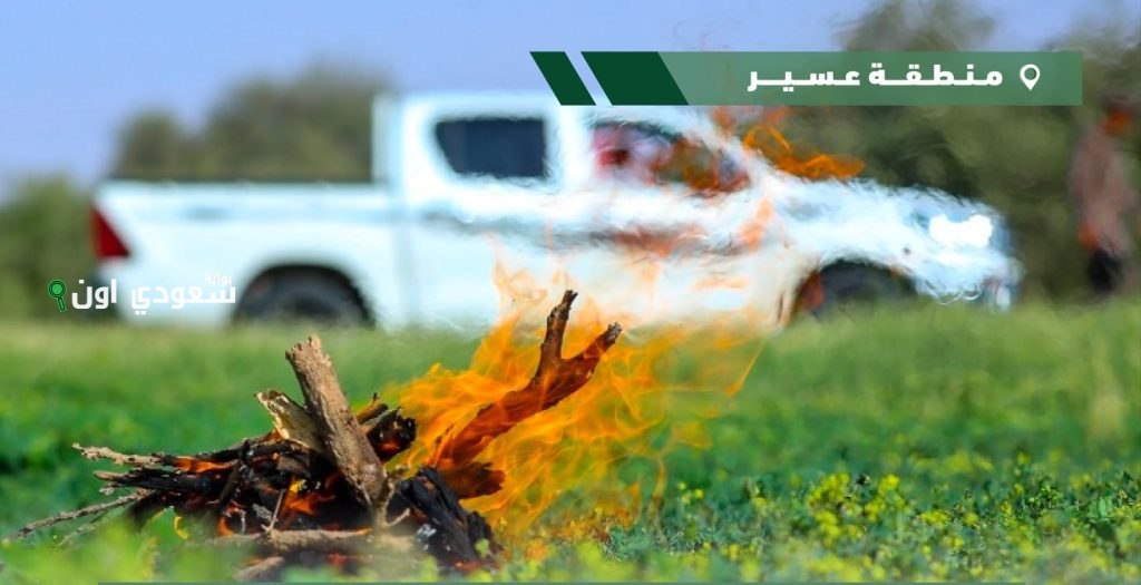 ضبط مواطن خالف نظام البيئة بإشعال النار في أراضي الغطاء النباتي بعسير