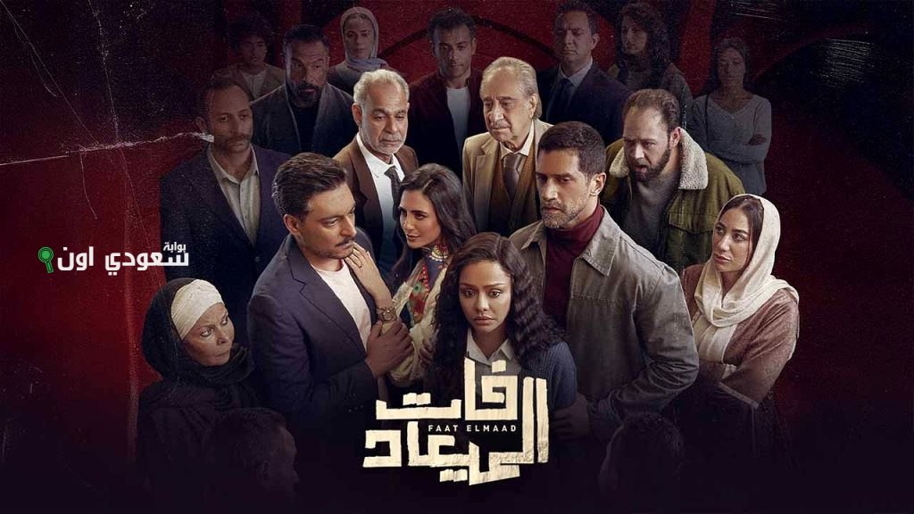 زفاف شقيقة أسماء أبو اليزيد يتأجل بسبب قرار مصيري في حلقة “فات الميعاد” 22
