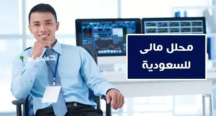 محلل مالي: السماح للمقيمين بالتداول يعزز تنافسية السوق السعودي