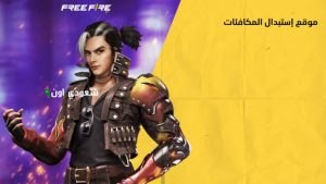 أكواد فري فاير