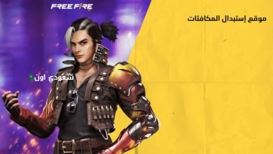 موقع استبدال أكواد فري فاير