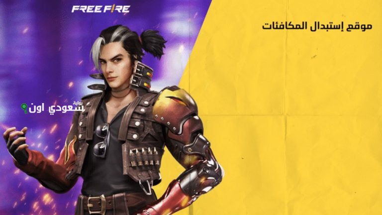 أكواد فري فاير