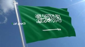 المملكة العربية السعودية