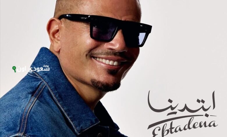 عمرو دياب يحقق النجاح على تريند “X” بأغنيتي “إشارات” و”حبيبتي ملاك”