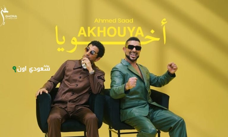 أحمد سعد في ألبوم جديد يحمل أغنيات "أخويا"
