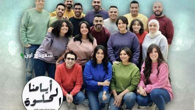 'أيامنا الحلوة'