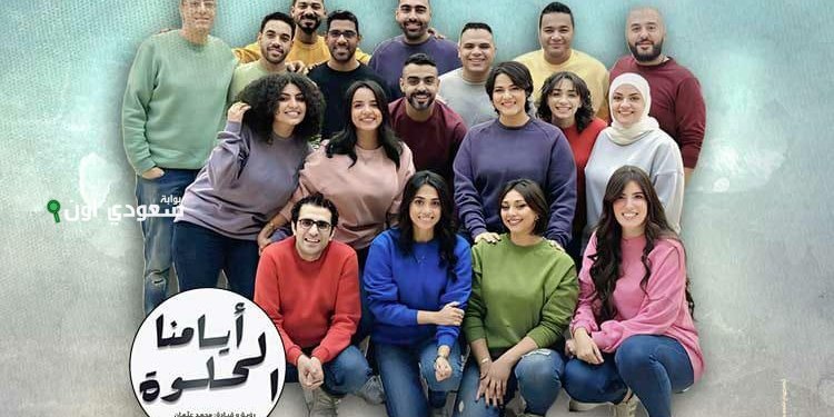 ذكريات صيف الأوبرا 2025 تعود مع ‘أيامنا الحلوة’ وتنسج لحظات لا تُنسى في المسرح المفتوح