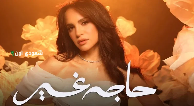 آمال ماهر تكتسح تريند يوتيوب بستايلها الجديد مع 6 أغاني من ألبوم “حاجة غير”