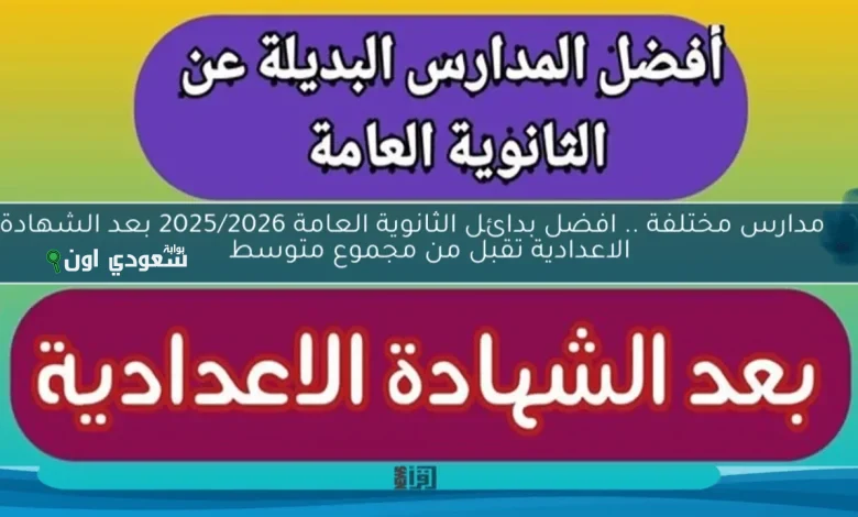 بدائل الثانوية العامة المتاحة في 2025 للطلاب بعد الشهادة الإعدادية فرص جديدة واختيارات مميزة