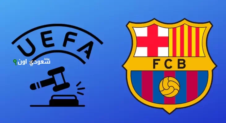 يويفا يُفرض غرامة ضخمة على برشلونة بسبب انتهاك قواعد اللعب المالي النظيف بصورة صادمة