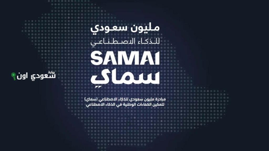 تعليم الذكاء الاصطناعي: مليون سعودي مدعوون للتسجيل في “سماي”